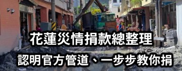 花蓮災情捐款總整理｜認明官方管道、一步步教你捐，也教你防詐不踩雷